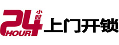 十堰市24小时锁行